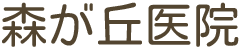 森が丘医院